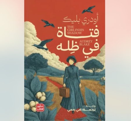 فتاة في ظله