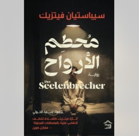 محطم الارواح