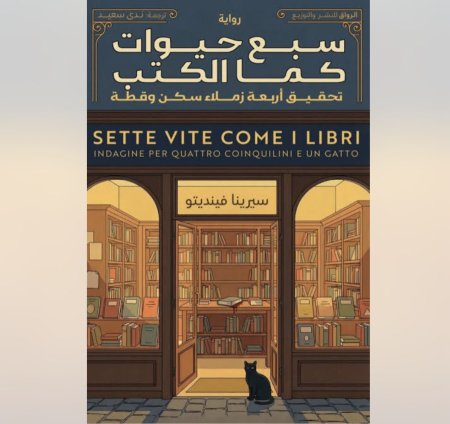 سبع حيوات كما الكتب