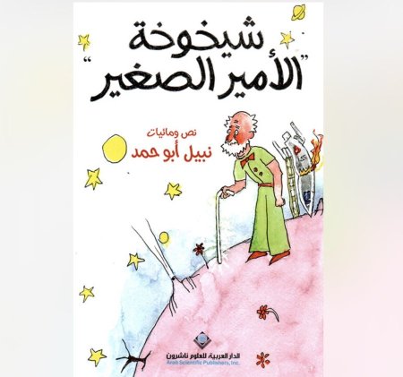 شيخوخة الامير الصغير