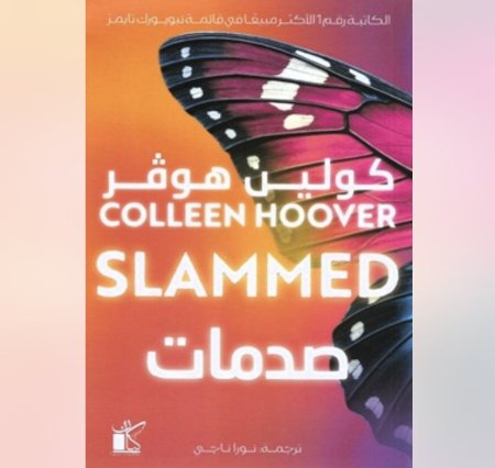 كتاب صدمات