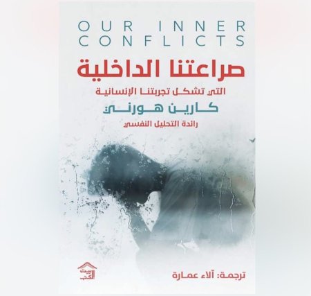 صراعتنا الداخلية - التي تشكل تجربتنا الانسانية