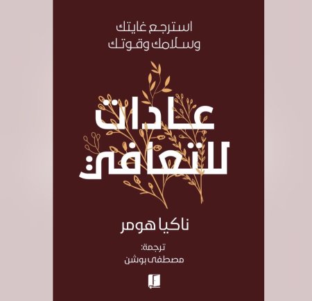 عادات التعافي - استرجع غايتك وسلامك وقوتك