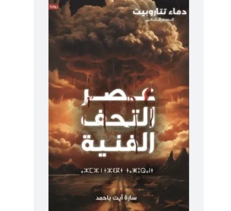 عصر التحف الفنية - دماء تتاروبيت الجزء الثاني