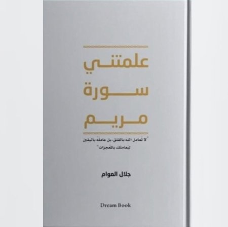 علمتني سورة مريم