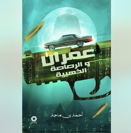 عمران والرصاصة الذهبية