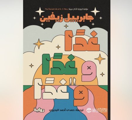 غدا وغدا وغدا