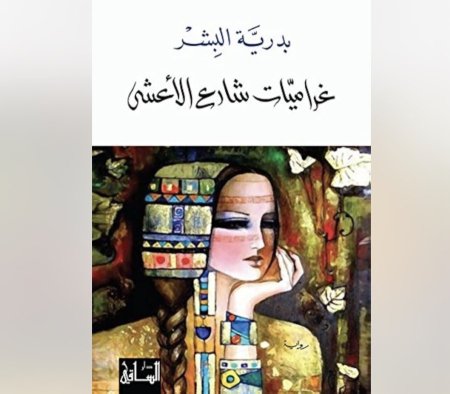 غراميات شارع الاعشى