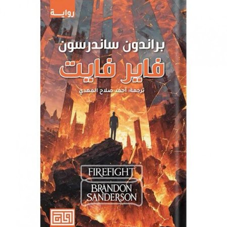 فاير فايت