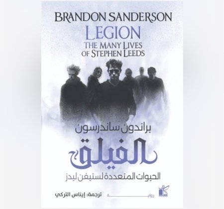 الفيلق - الحيوات المتعددة لستيفن ليدز