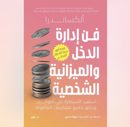 فن ادارة الدخل والميزانية الشخصية