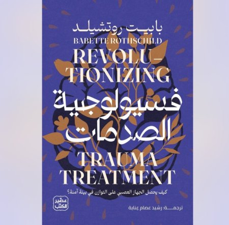 فسيولوجية الصدمات