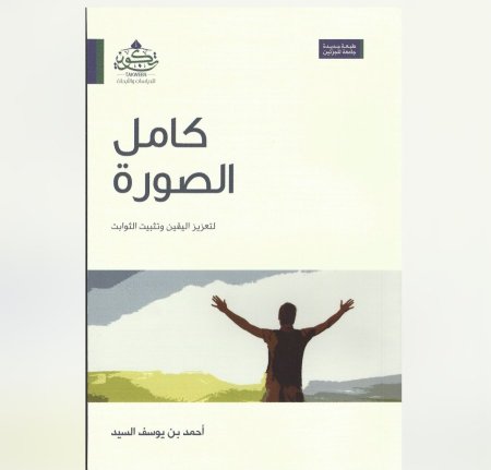 كامل الصورة لتعزيز اليقين وتثبيت الثوابت