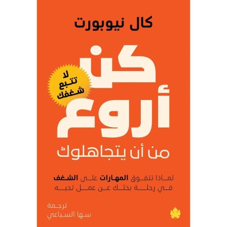 كن اروع من ان يتجاهلوك