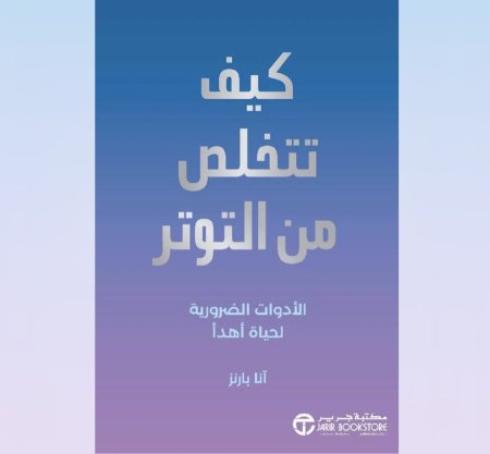 كيف تتخلص من التوتر