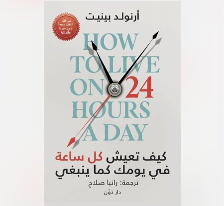 كيف تعيش كل ساعة في يومك كما ينبغي