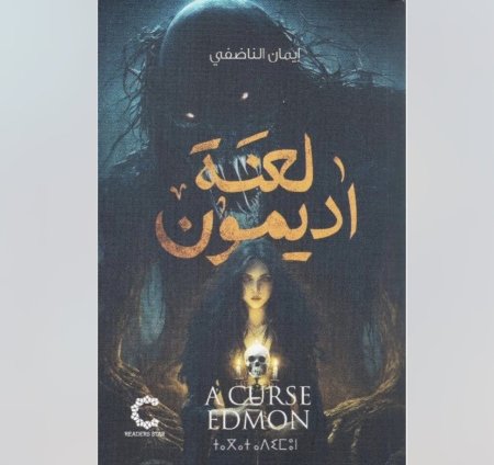 لعنة اديمون