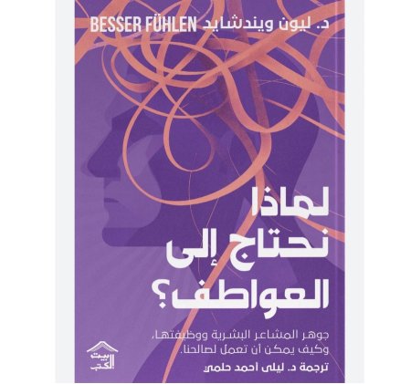 لماذا نحتاج الى العواطف