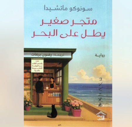 متحر صغير يطلع على البحر
