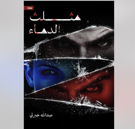مثلث الدماء