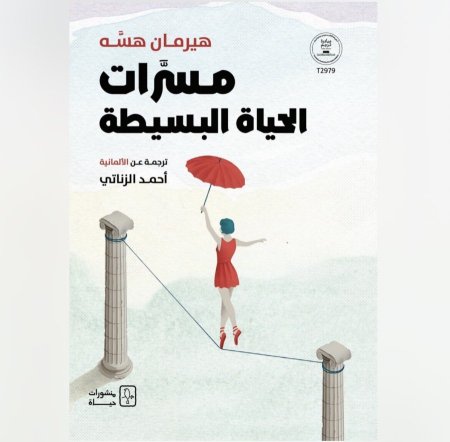 مسرات الحياة البسيطة