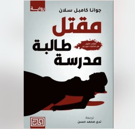 مقتل طالبة المدرسة