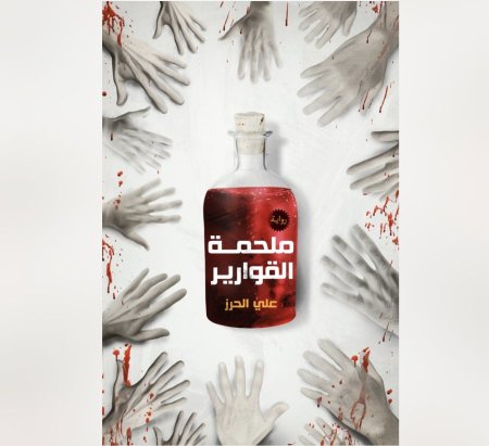 ملحمة القوارير