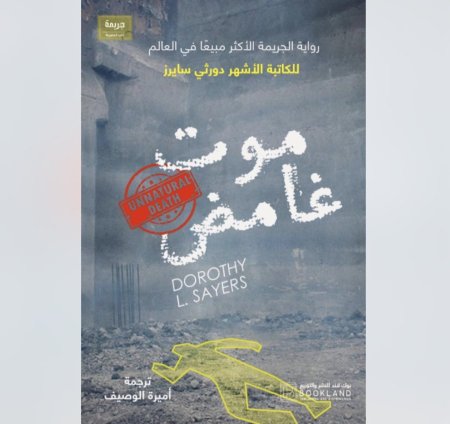 موت غامض