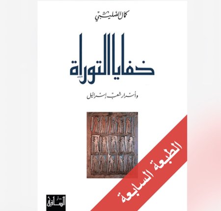 خفايا التوراة واسرار شعب اسرائيل