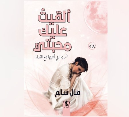 القيت عليك محبتي