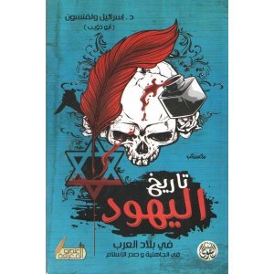 تاريخ اليهود في بلا. العرب