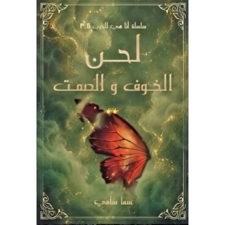 لحن الخوف والصمت