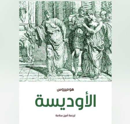 الاوديسة