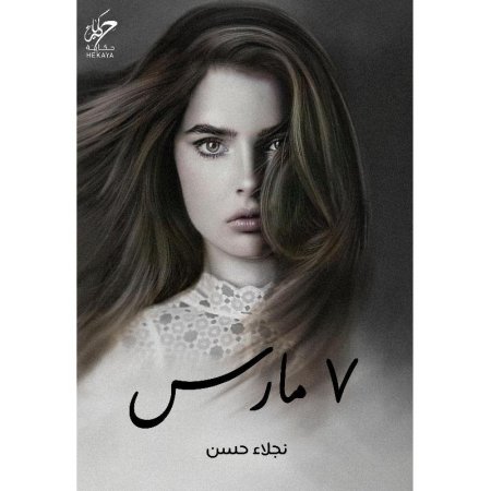 7 مارس