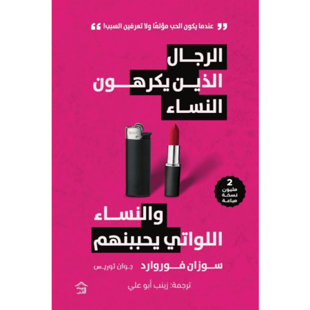 الرجال الذين يكرهون النساء