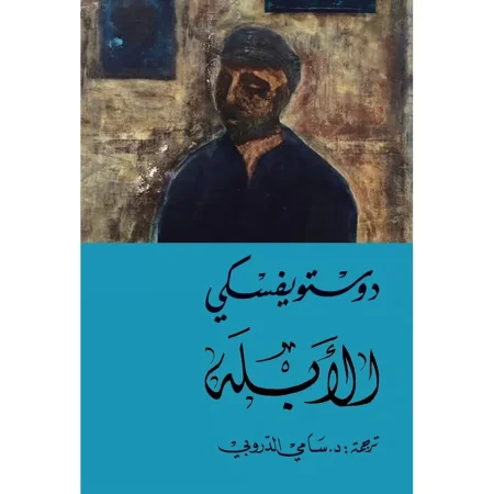 الابله 1/2