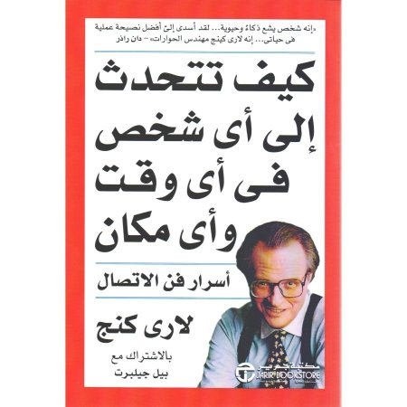 كيف تتحدث الى أي شخص في أي مكان وأي وقت أسرار فن الاتصال
