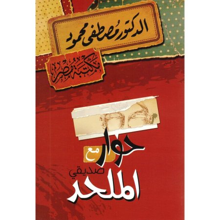 حوار مع صديقي الملحد