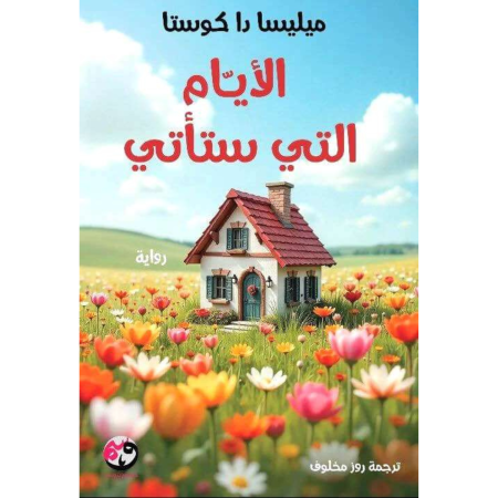 الأيام التي ستأتي