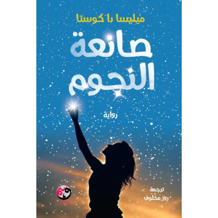 صانعة النجوم