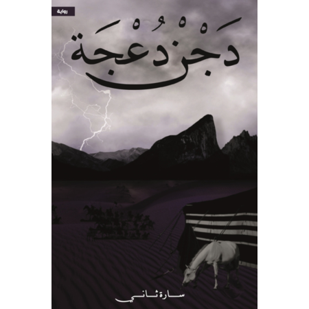 دجن دعجة