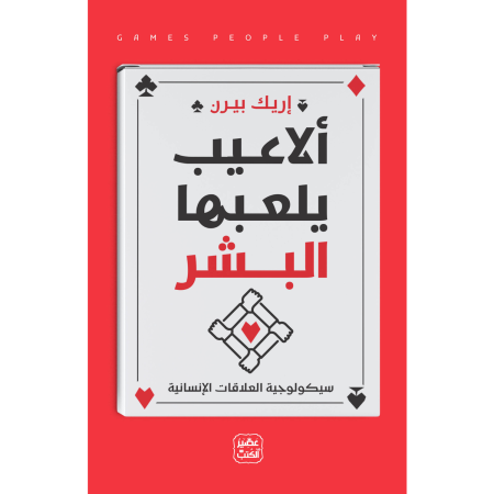 ألاعيب يلعبها البشر