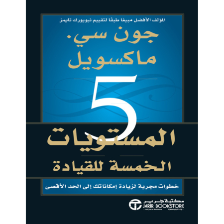 المستويات الخمسة للقيادة