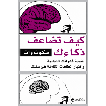 كيف تضاعف ذكائك تقوية قدراتك الذهنية واظهار الطاقات الكامنة في عقلك