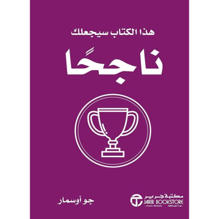 هذا الكتاب سيجعلك ناجحاً