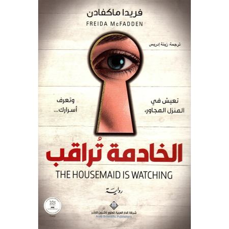 الخادمة تراقب