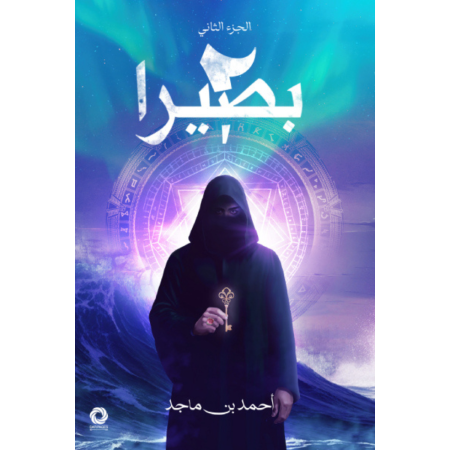 بصيرا الجزء الثاني