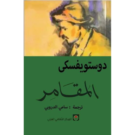 المقامر