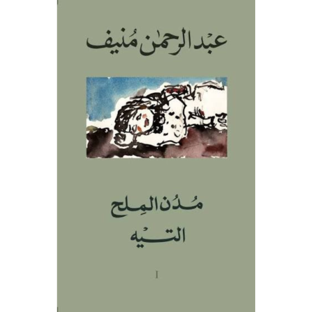 سلسلة مدن الملح 1/5