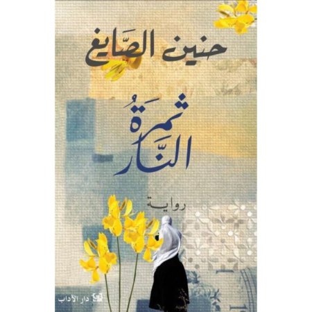 ثمرة النار